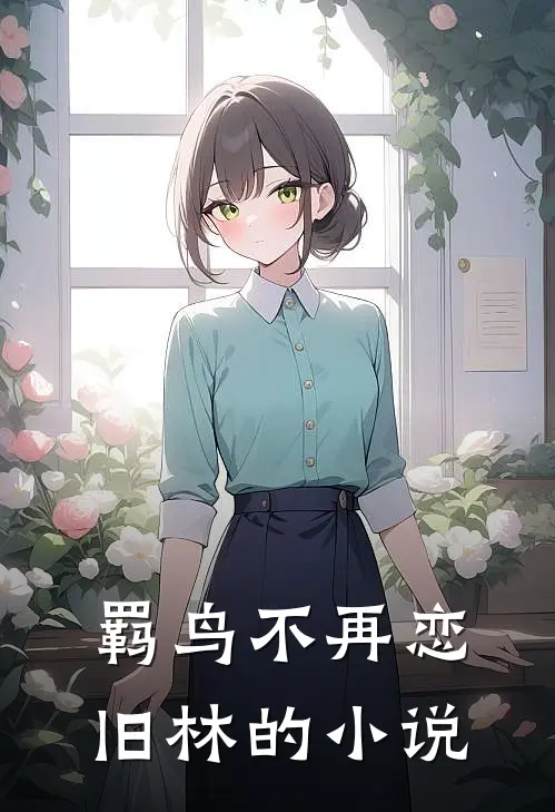 羁鸟不再恋旧林的小说
