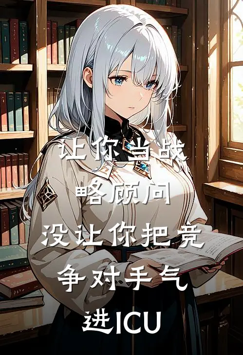 让你当战略顾问，没让你把竞争对手气进ICU