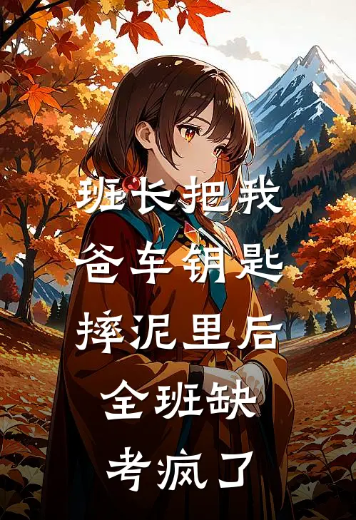班长把我爸车钥匙摔泥里后，全班缺考疯了
