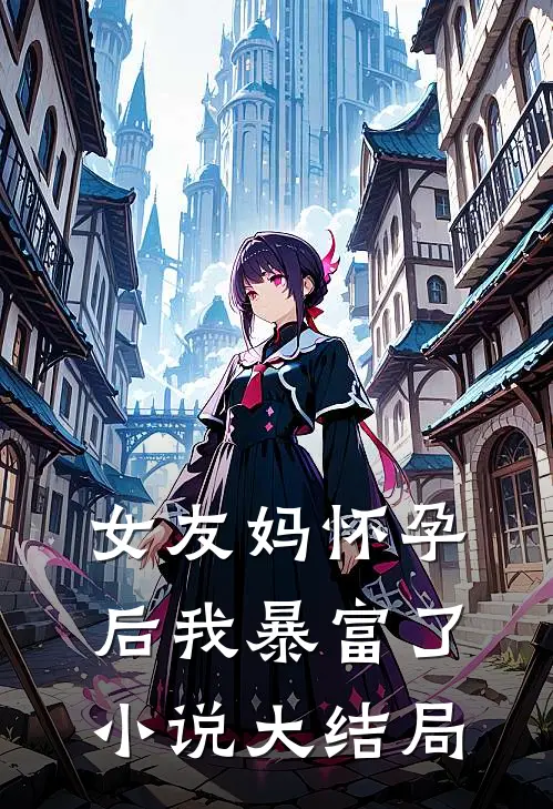 女友妈怀孕后我暴富了小说大结局