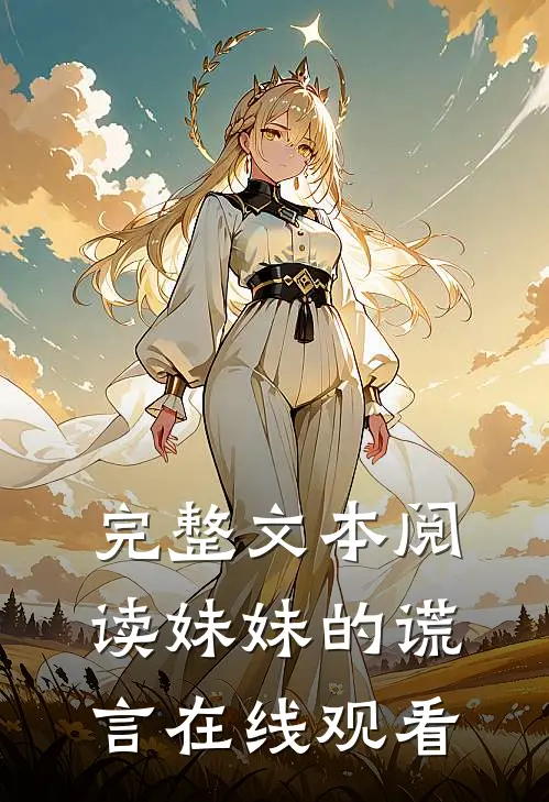 完整文本阅读妹妹的谎言在线观看
