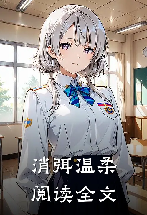 消弭温柔阅读全文