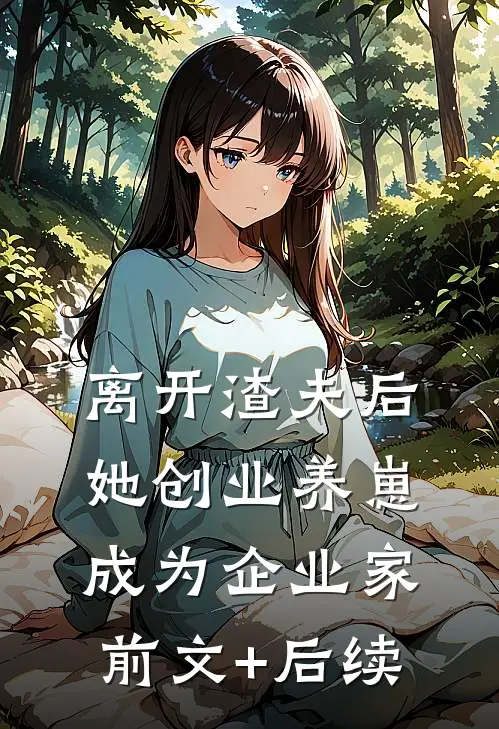 离开渣夫后，她创业养崽成为企业家前文+后续