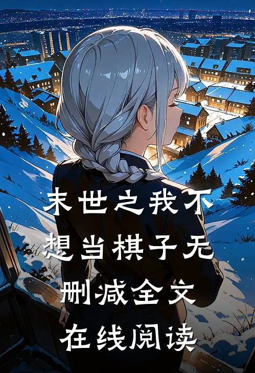 末世之我不想当棋子无删减全文在线阅读