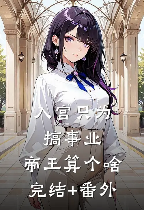 入宫只为搞事业，帝王算个啥完结+番外