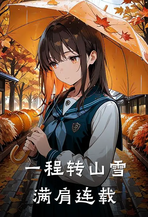 一程转山雪满肩连载
