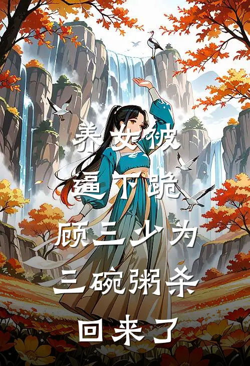 养女被逼下跪，顾三少为三碗粥杀回来了