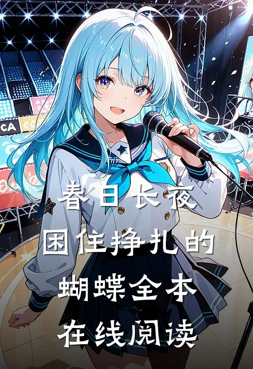 春日长夜，困住挣扎的蝴蝶全本在线阅读