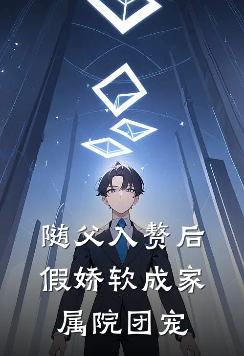随父入赘后，假娇软成家属院团宠