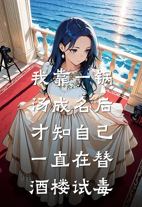 我靠一锅汤成名后，才知自己一直在替酒楼试毒