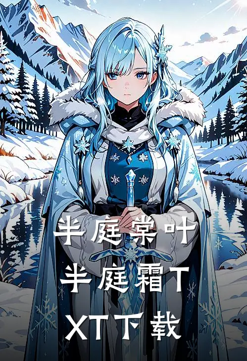 半庭棠叶半庭霜TXT下载