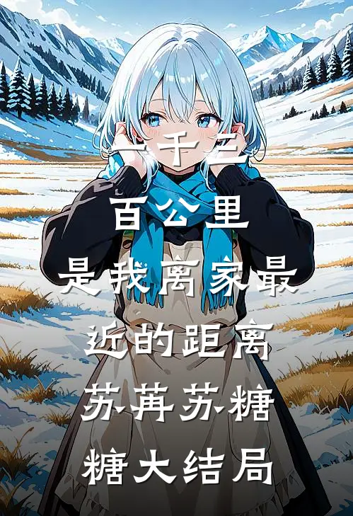 一千三百公里，是我离家最近的距离苏苒苏糖糖大结局