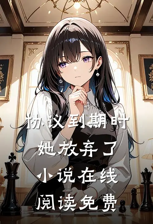 协议到期时，她放弃了小说在线阅读免费