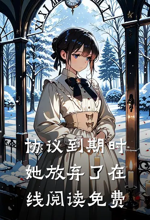 协议到期时，她放弃了在线阅读免费