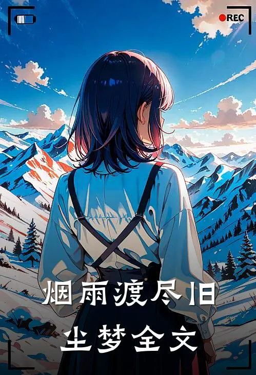 烟雨渡尽旧尘梦全文