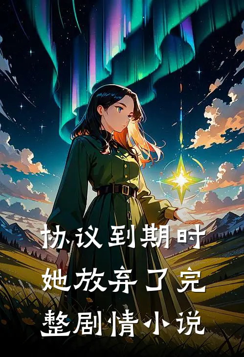 协议到期时她放弃了完整剧情小说
