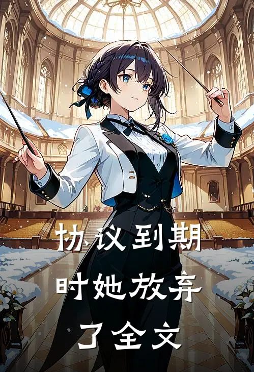协议到期时她放弃了全文