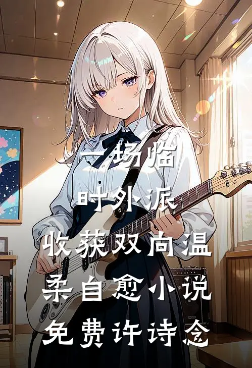 一场临时外派，收获双向温柔自愈小说免费许诗念