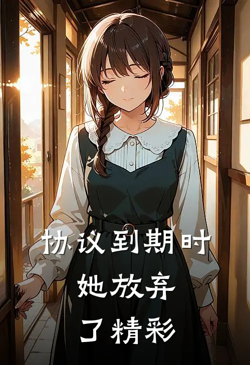 协议到期时，她放弃了精彩