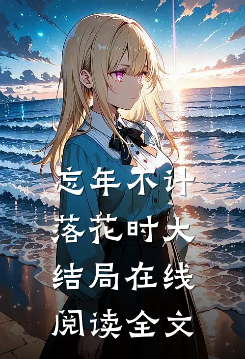 忘年不计落花时大结局在线阅读全文