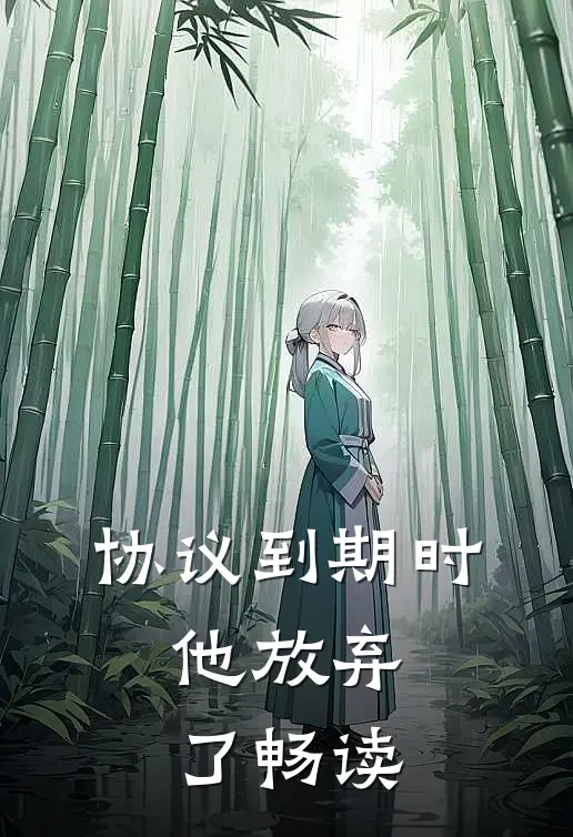 协议到期时，他放弃了畅读