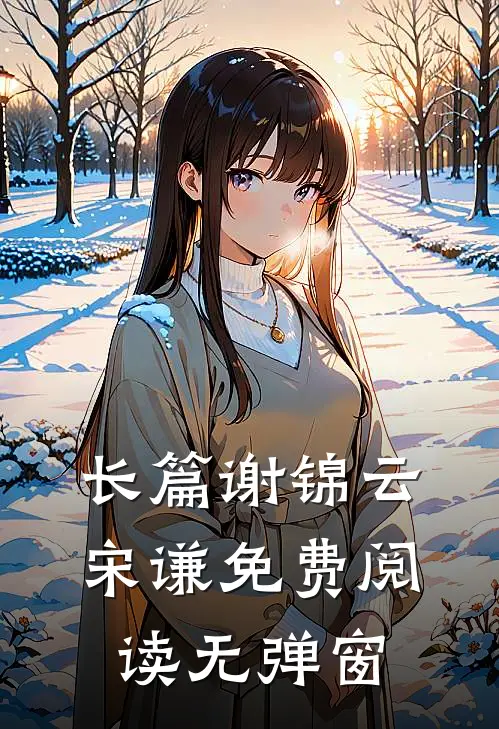 长篇谢锦云宋谦免费阅读无弹窗