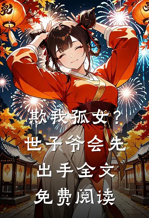 欺我孤女？世子爷会先出手全文免费阅读