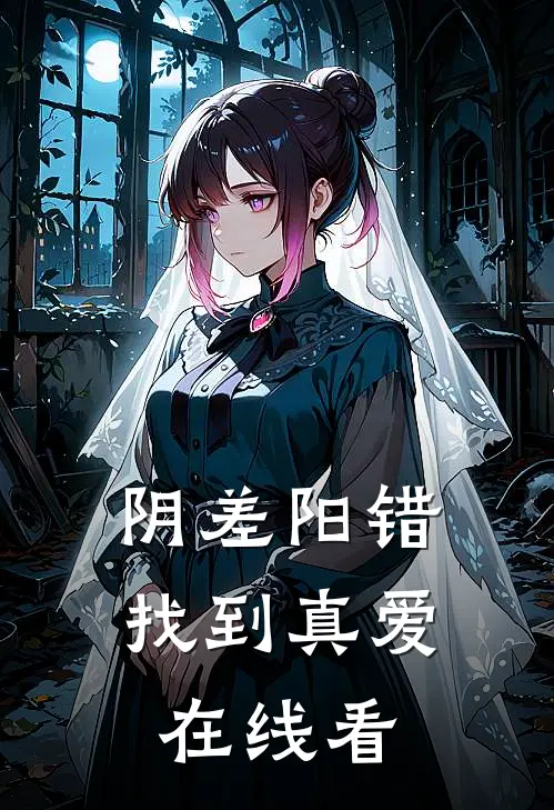 阴差阳错找到真爱在线看