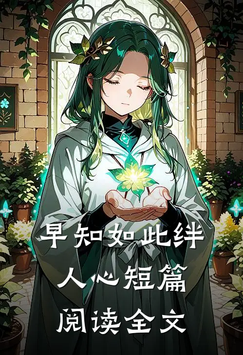早知如此绊人心短篇阅读全文