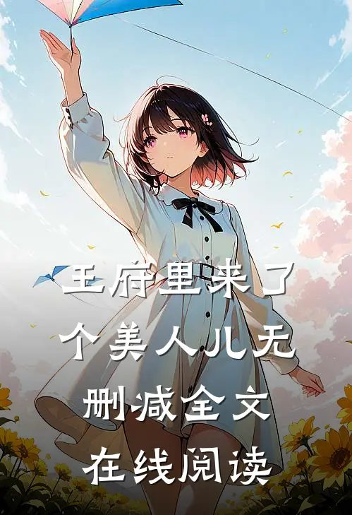 王府里来了个美人儿无删减全文在线阅读