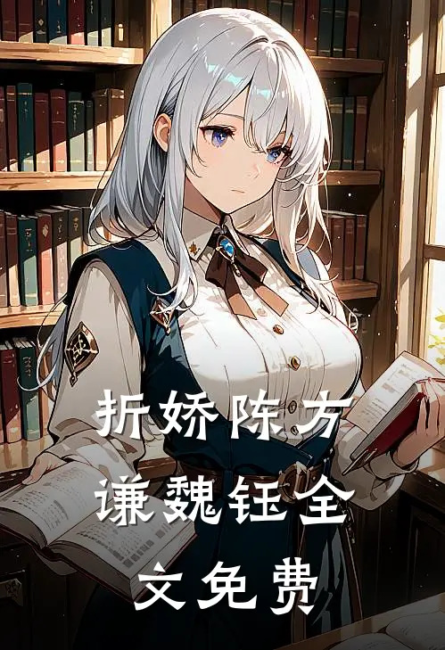 折娇陈方谦魏钰全文免费