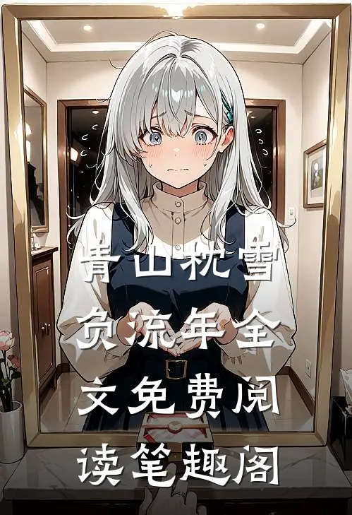 青山枕雪负流年全文免费阅读笔趣阁