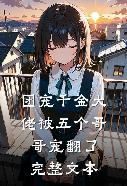 团宠千金大佬被五个哥哥宠翻了完整文本