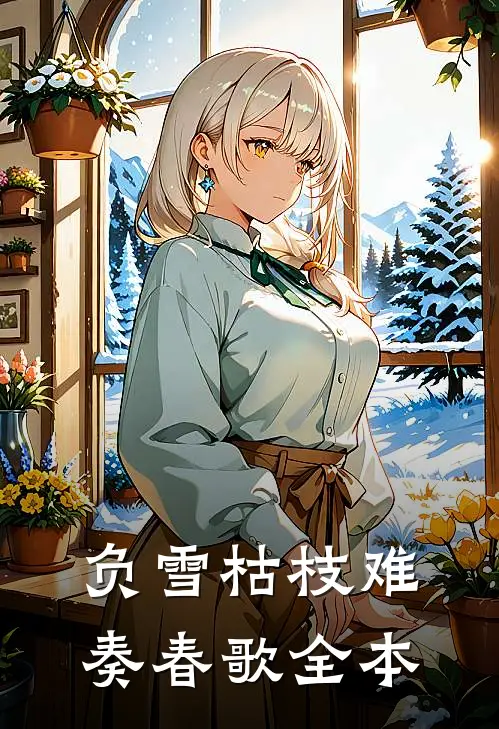 负雪枯枝难奏春歌全本