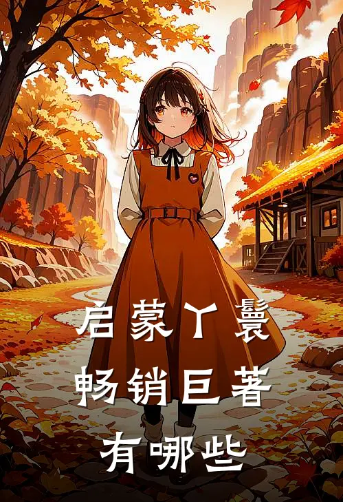 启蒙丫鬟畅销巨著有哪些