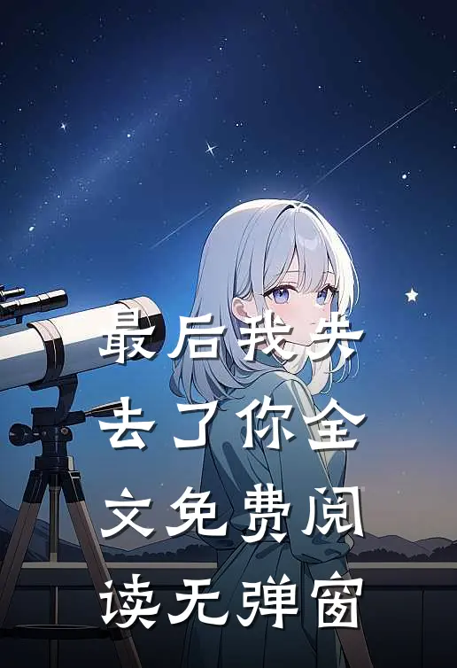 最后我失去了你全文免费阅读无弹窗