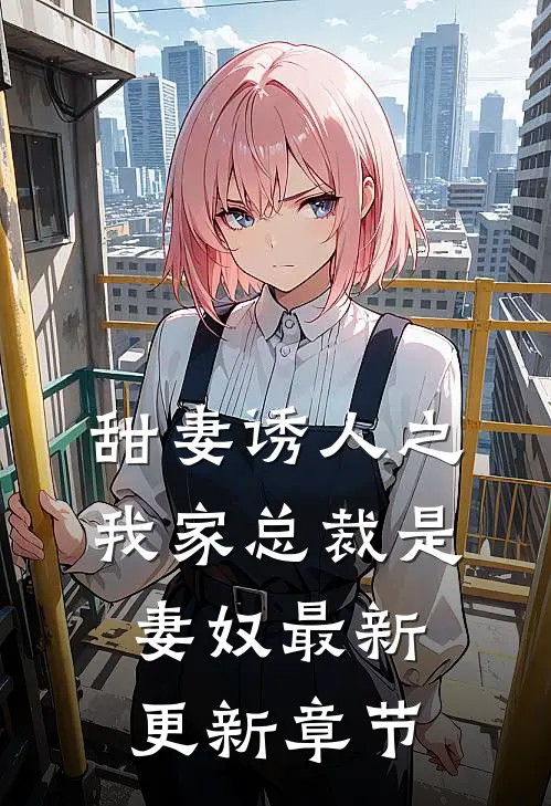 甜妻诱人之我家总裁是妻奴最新更新章节