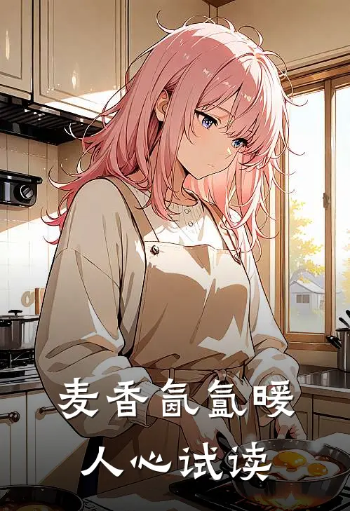 麦香氤氲暖人心试读