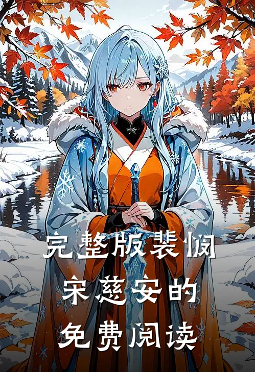 完整版裴悯宋慈安的免费阅读