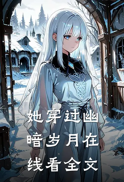 她穿过幽暗岁月在线看全文