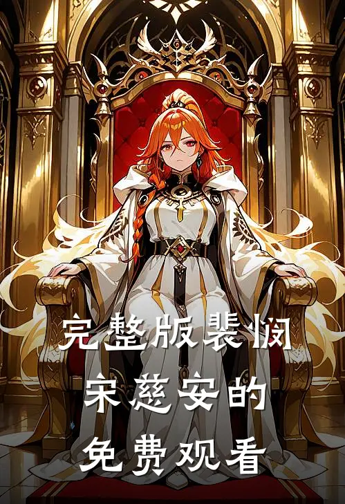 完整版裴悯宋慈安的免费观看