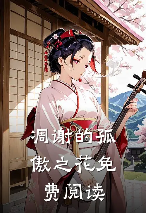 凋谢的孤傲之花免费阅读