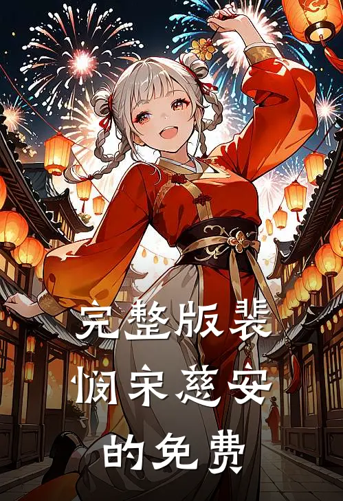 完整版裴悯宋慈安的免费