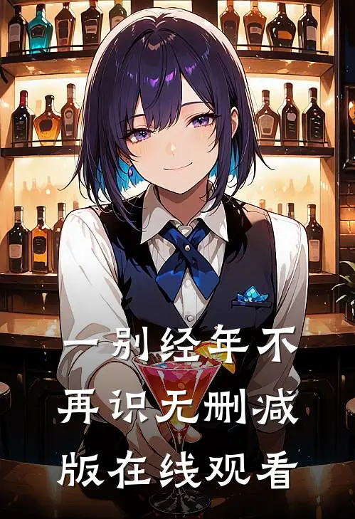 一别经年不再识无删减版在线观看