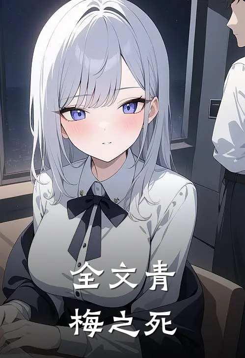 全文青梅之死
