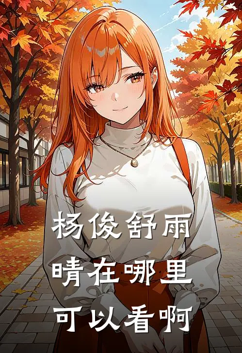 杨俊舒雨晴在哪里可以看啊