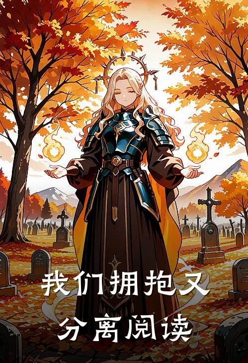 我们拥抱又分离阅读