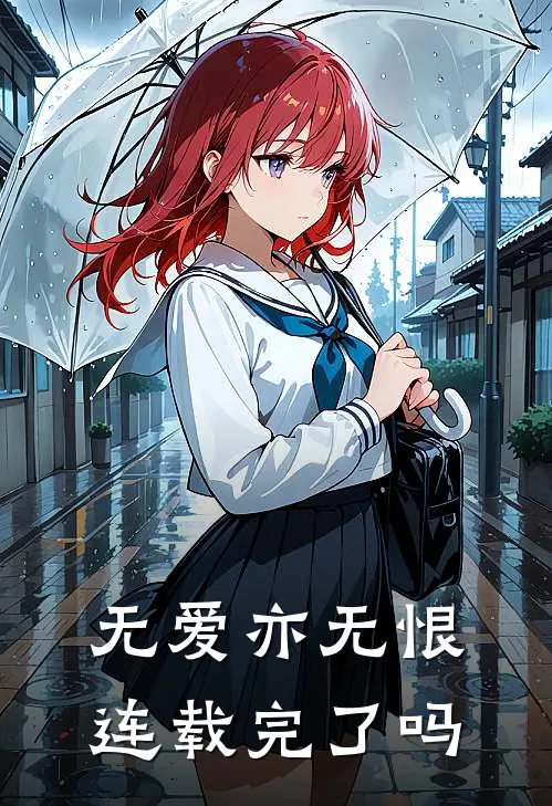 无爱亦无恨连载完了吗