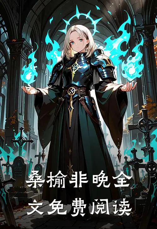桑榆非晚全文免费阅读