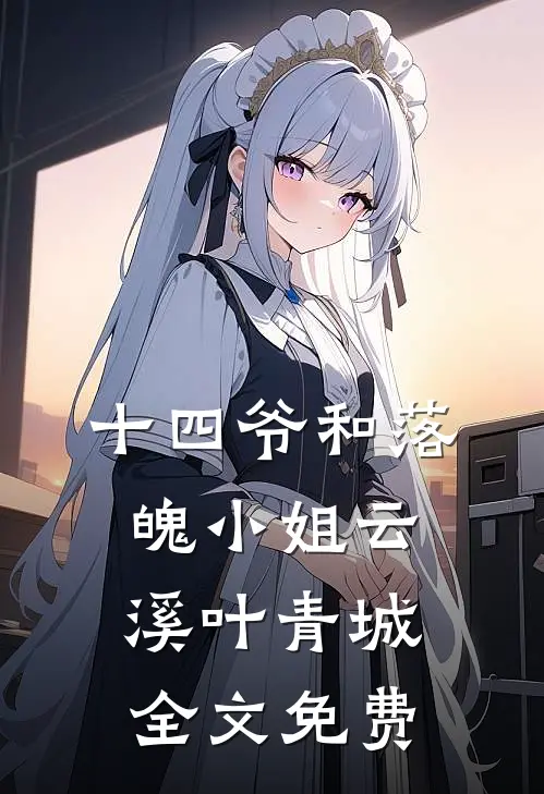十四爷和落魄小姐云溪叶青城全文免费